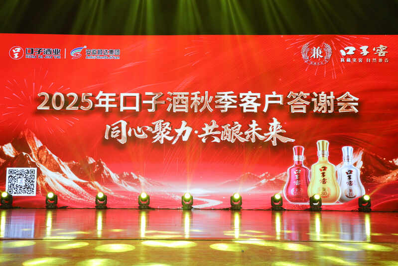 同心聚力，共酿未来 ——2025年秋季口子酒客户答谢会圆满落幕